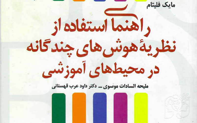 راهنمای استفاده از نظریه هوش چندگانه