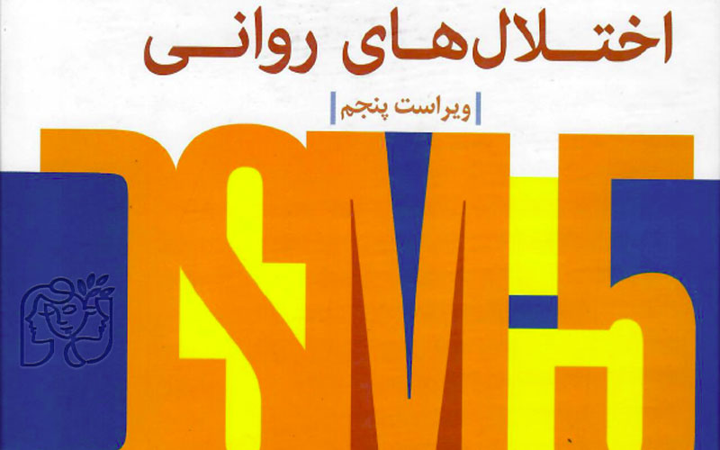 راهنمای تشخیصی و آماری اختلالهای روانی DSM-5