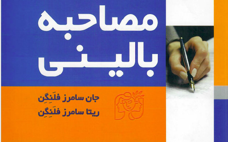 مصاحبه بالینی