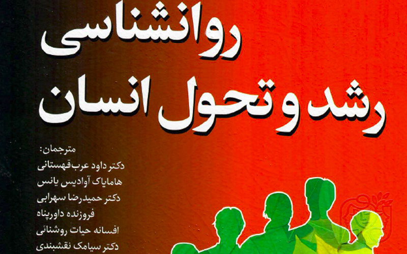 روانشناسی رشد و تحول انسان